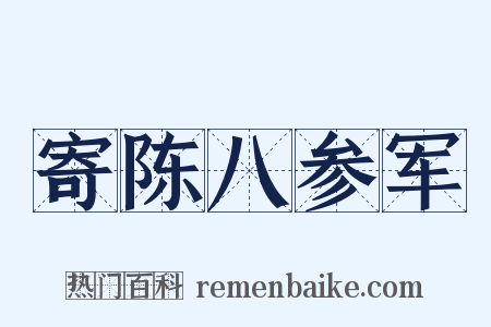 寄陈八参军是什么意思的图片